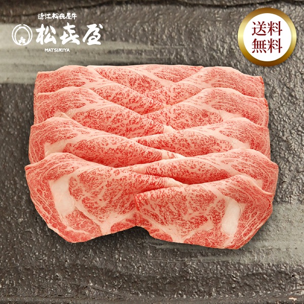 近江牛 至極上すき焼き・しゃぶしゃぶ(約4〜5人前) ロース
