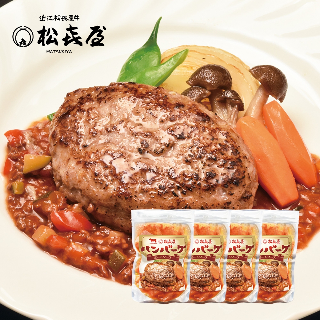 近江牛 ハンバーグ(4食入り) 特製ミートソース