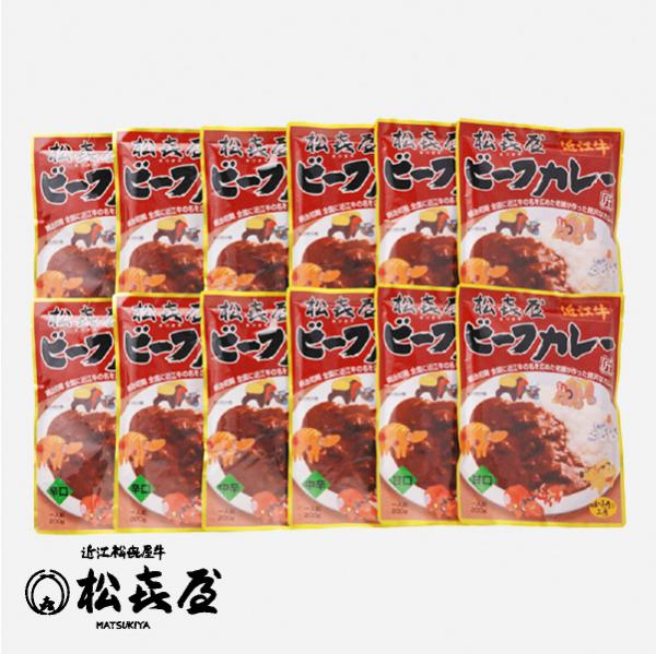 近江牛肉 ビーフカレー12食入り(甘口4・中辛4・辛口4)