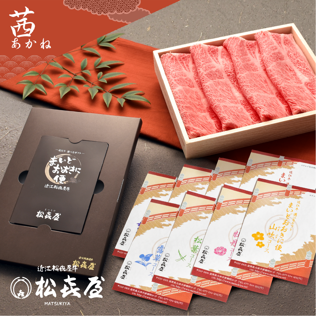 <近江牛肉 選べるギフト> まいどおおきに便 茜