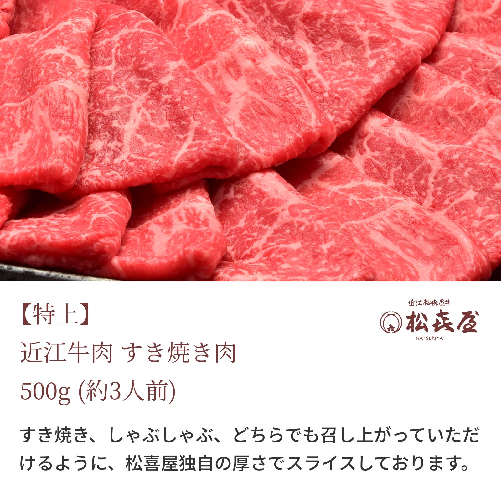 【特上】近江牛肉 すき焼き肉 500g (約3人前)