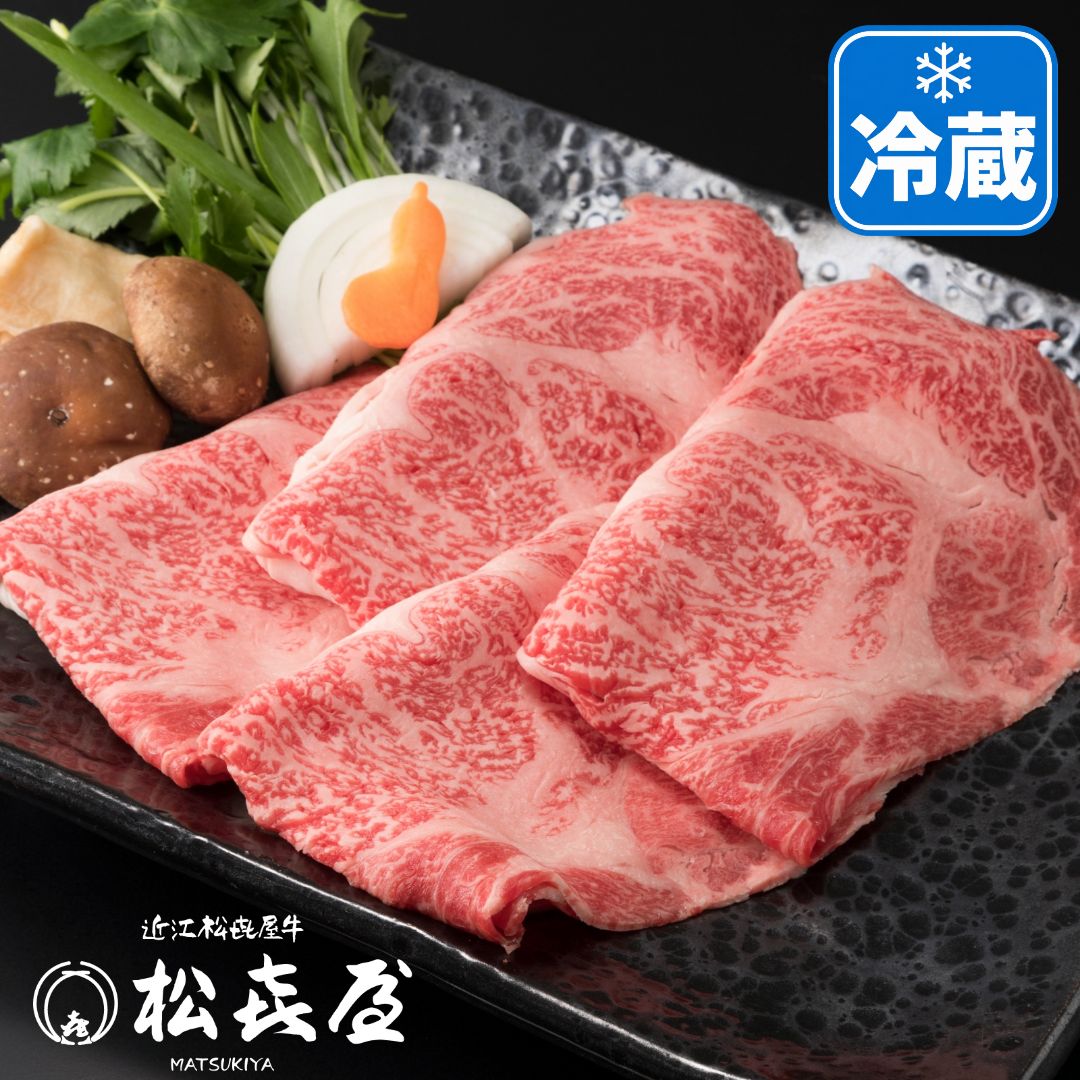 【極上】近江牛肉 すき焼き肉 400g (約2〜3人前)　冷蔵