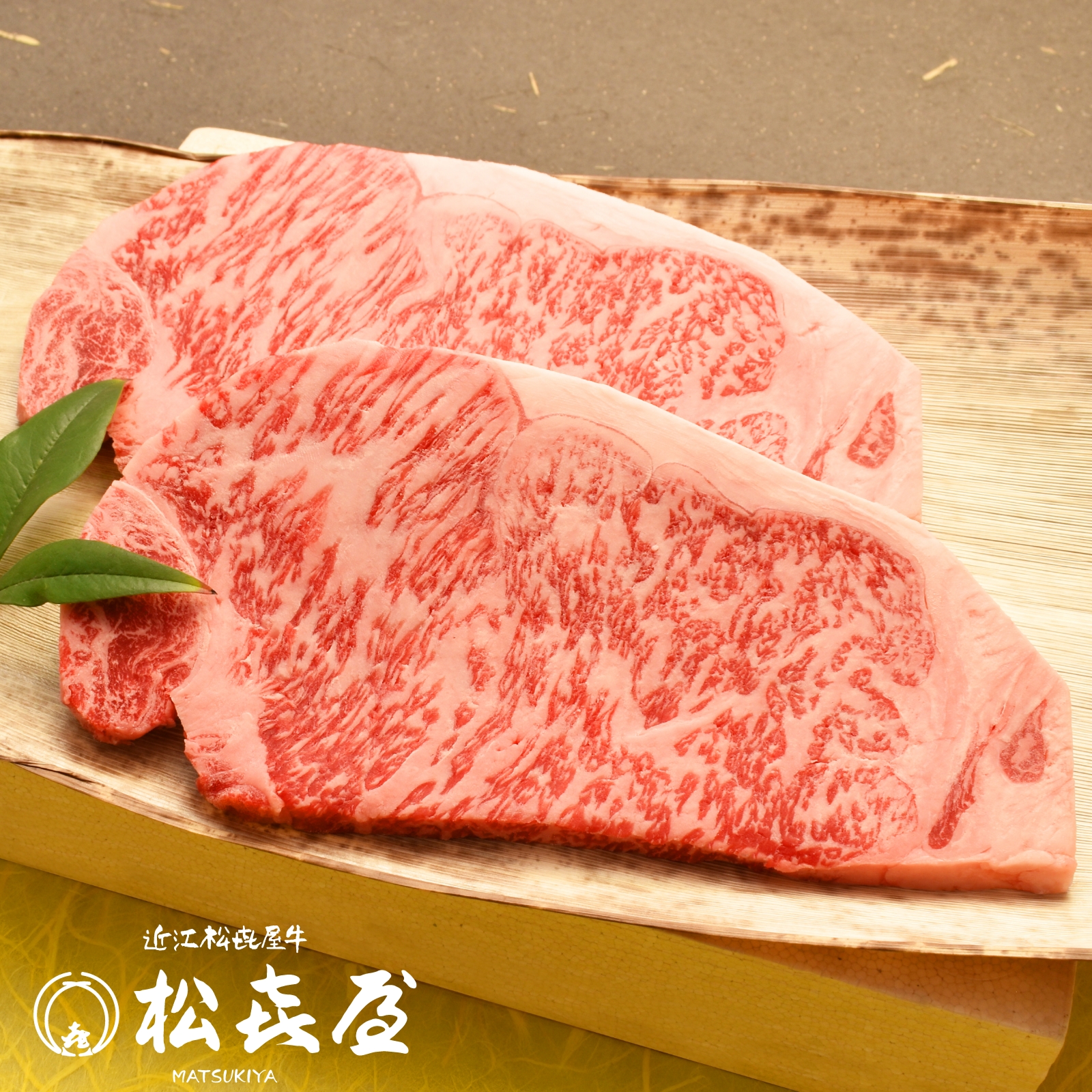 近江牛肉 サーロインステーキ肉(2枚入り)