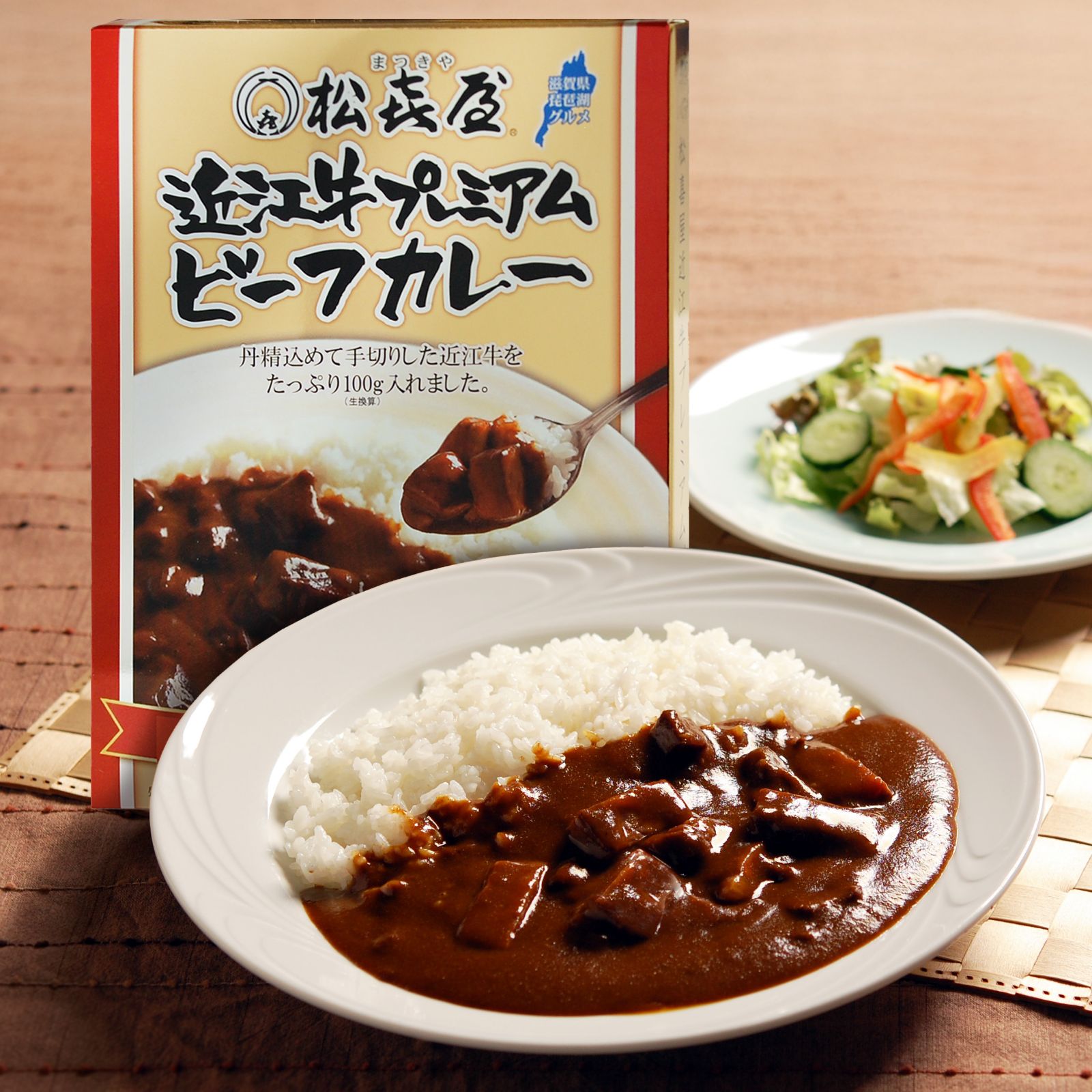 近江牛 プレミアムビーフカレー