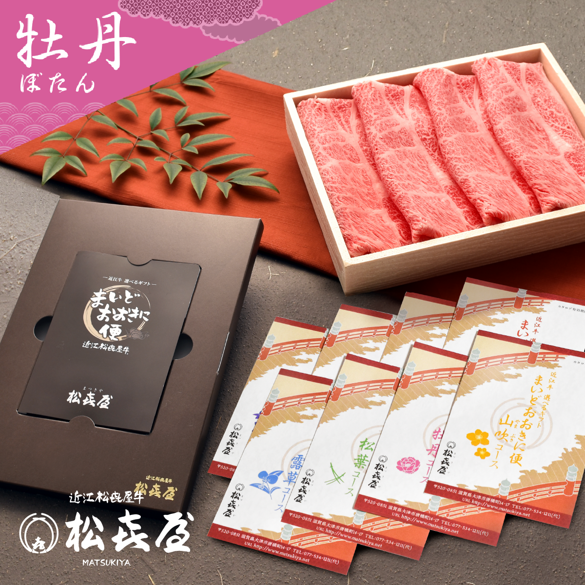 <近江牛肉 選べるギフト> まいどおおきに便 牡丹