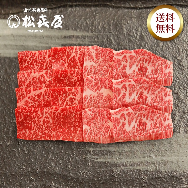 近江牛 至極上あみ焼き(約2〜3人前) バラ・モモ