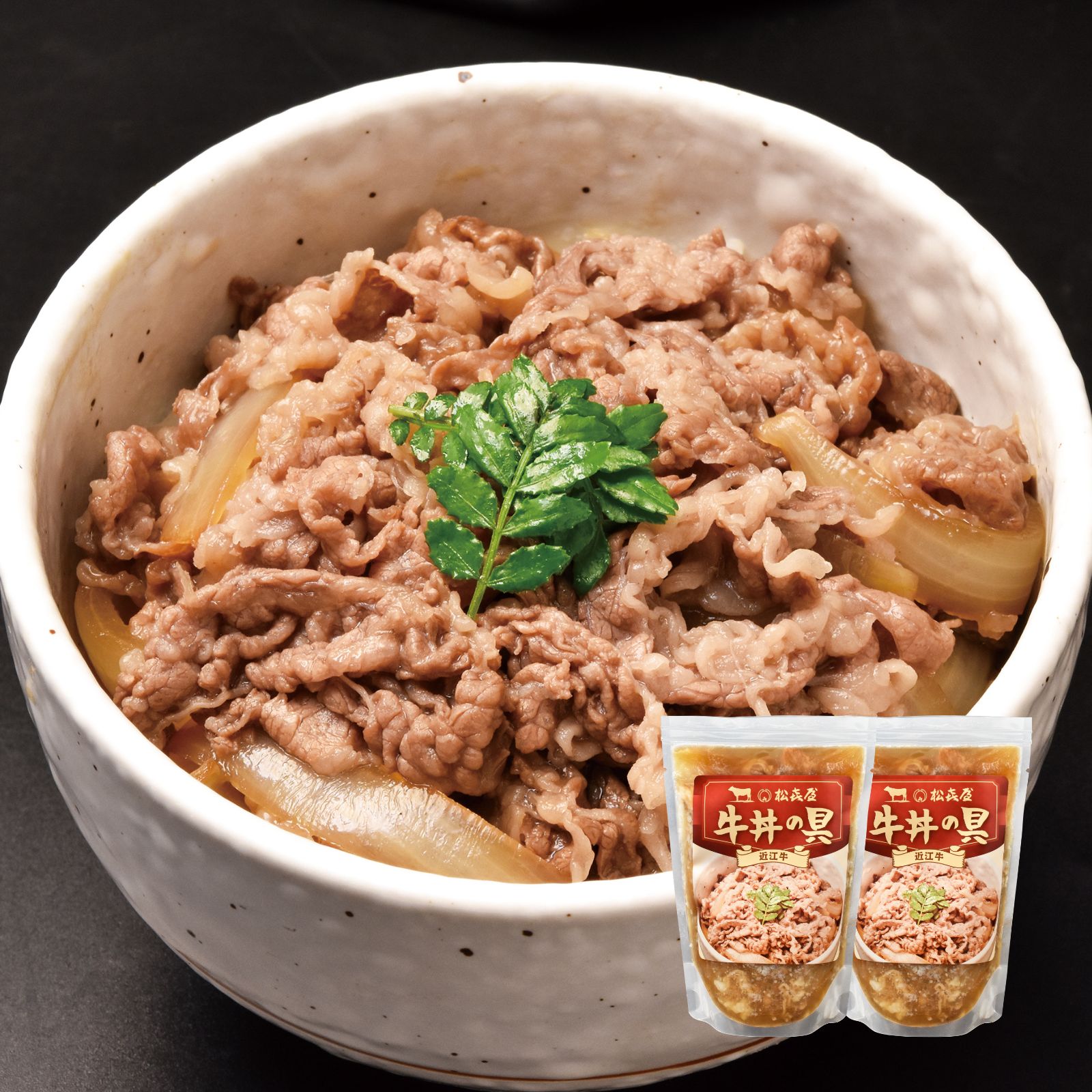 近江牛 牛丼の具(2食入り)