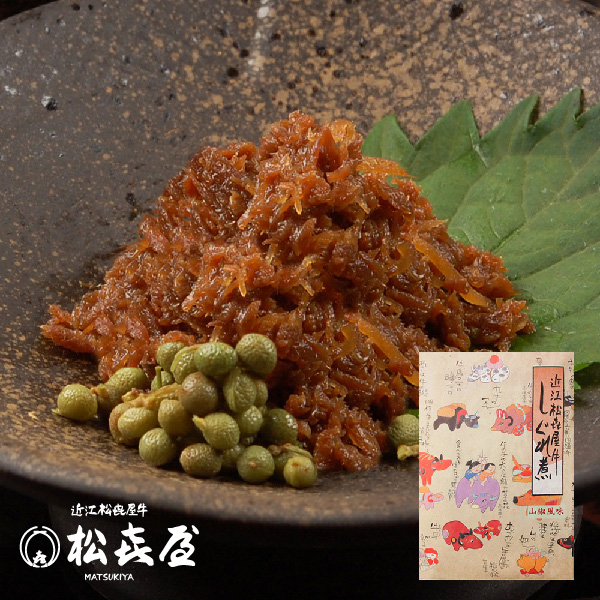 近江牛肉 しぐれ煮 山椒風味