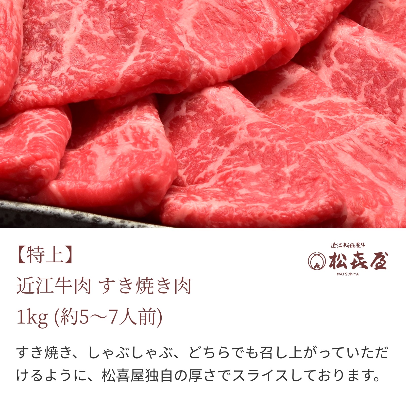 【特上】近江牛肉 すき焼き肉 1kg (約5〜7人前)
