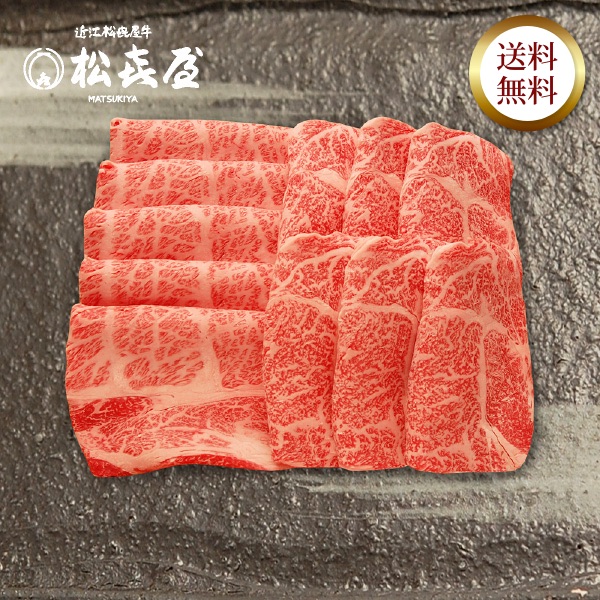 近江牛 至極上すき焼き・しゃぶしゃぶ(約4〜5人前) ロース・カタロース