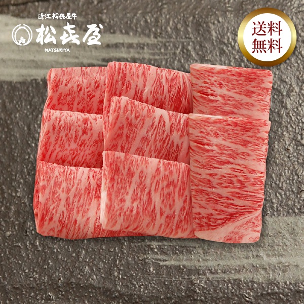 近江牛 至極上あみ焼き(約2〜3人前) ロース