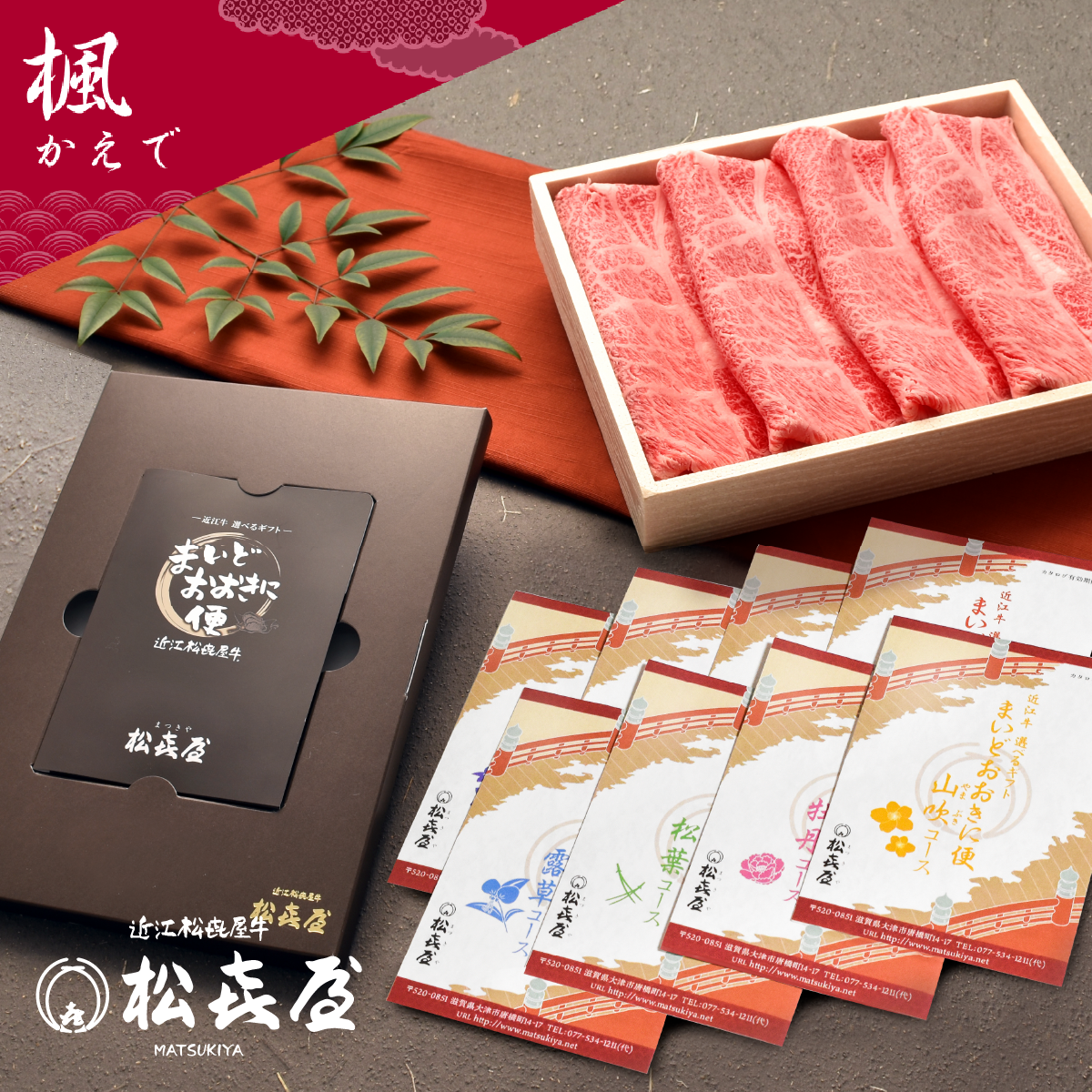 <近江牛肉 選べるギフト> まいどおおきに便 楓