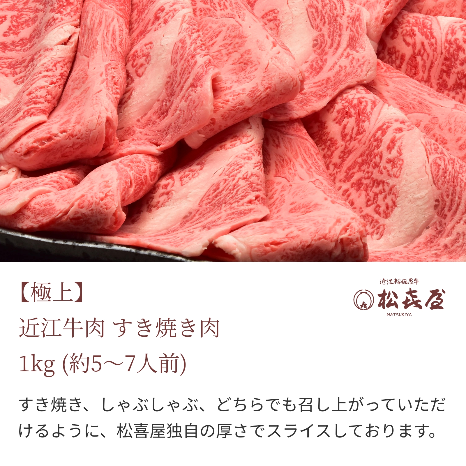 【極上】近江牛肉 すき焼き肉 1kg (約5〜7人前)