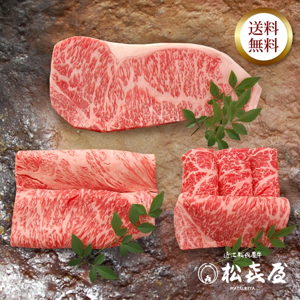 近江牛 至極上ステーキ、すきしゃぶ、あみ焼き食べつくしセット 梅