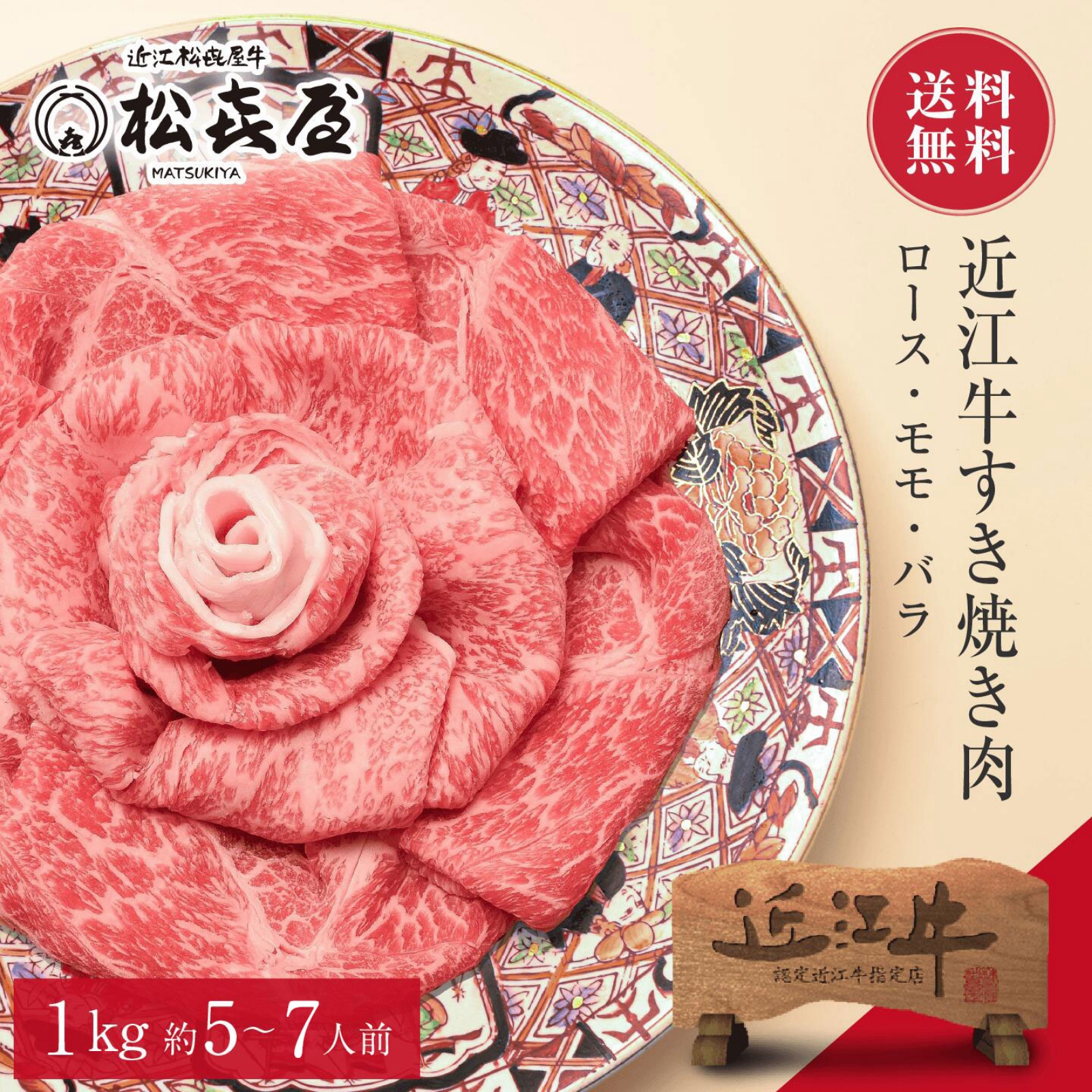【特選】近江牛肉 すき焼き肉 1kg (約5〜7人前)