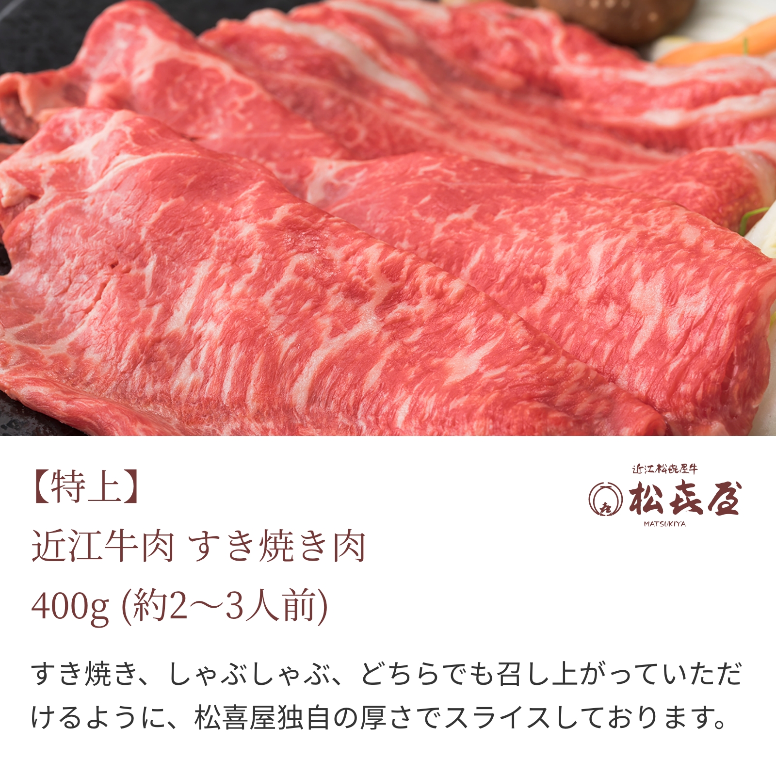 【特上】近江牛肉 すき焼き肉 400g (約2〜3人前)