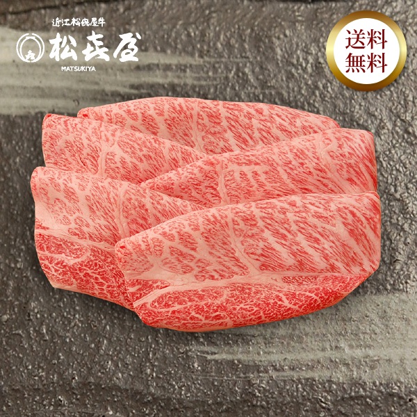 近江牛 至極上すき焼き・しゃぶしゃぶ(約2〜3人前) カタロース
