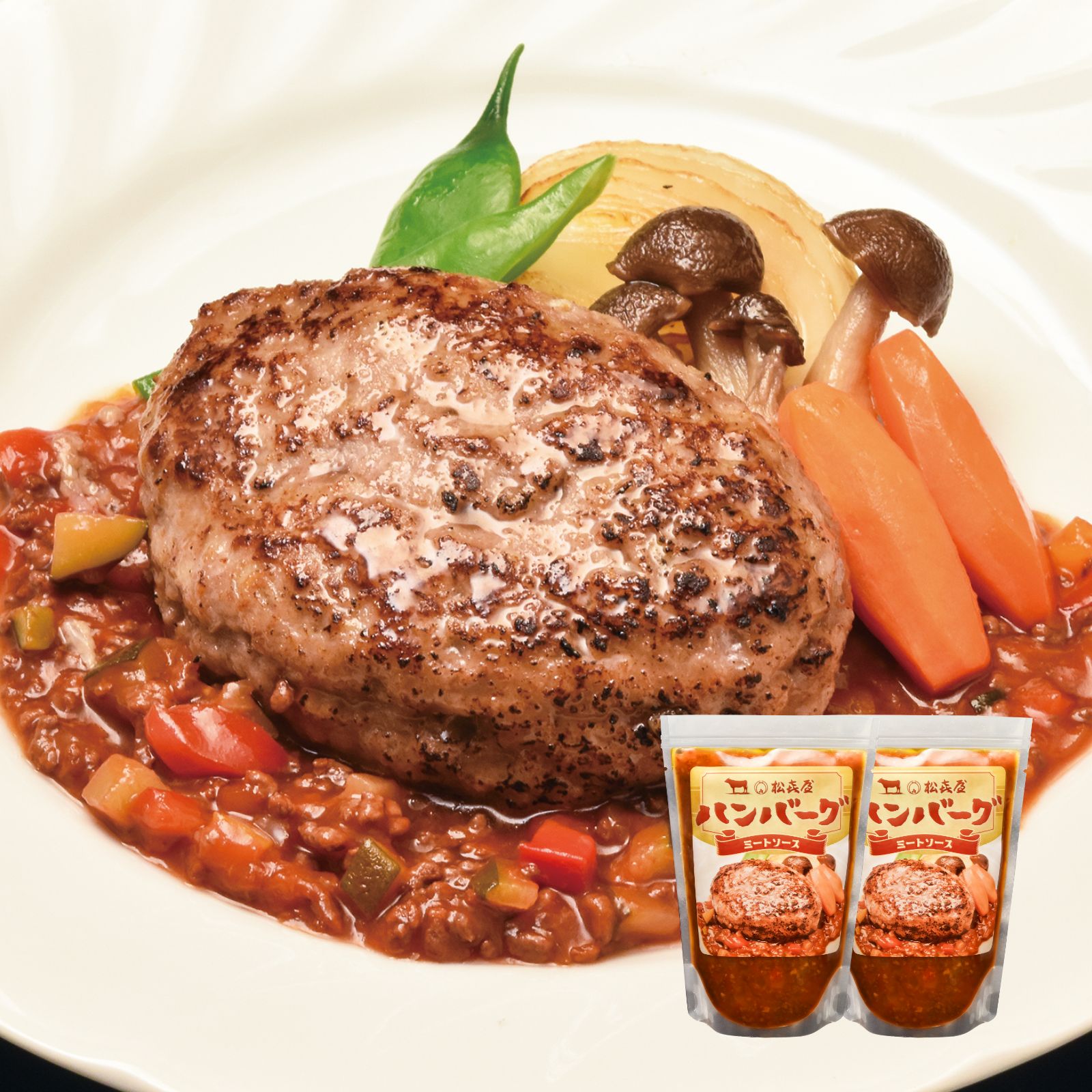 近江牛 ハンバーグ(2食入り) 特製ミートソース