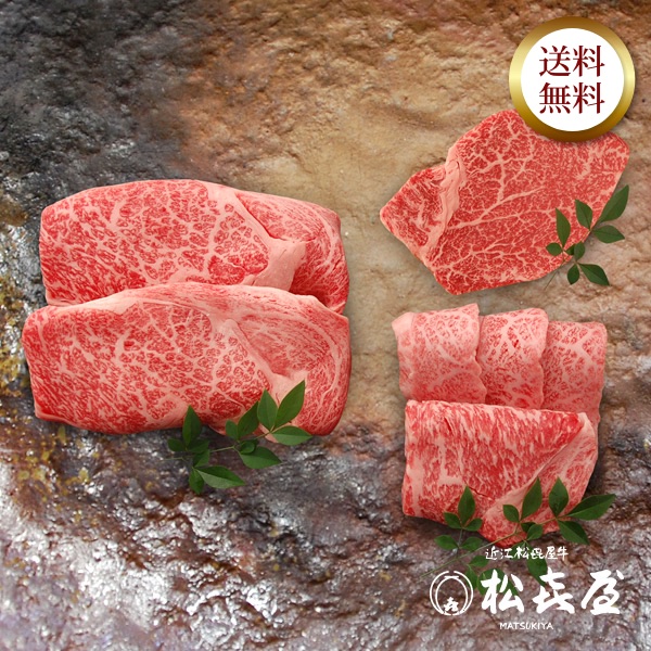 近江牛 至極上ステーキ、すきしゃぶ、あみ焼き食べつくしセット 松