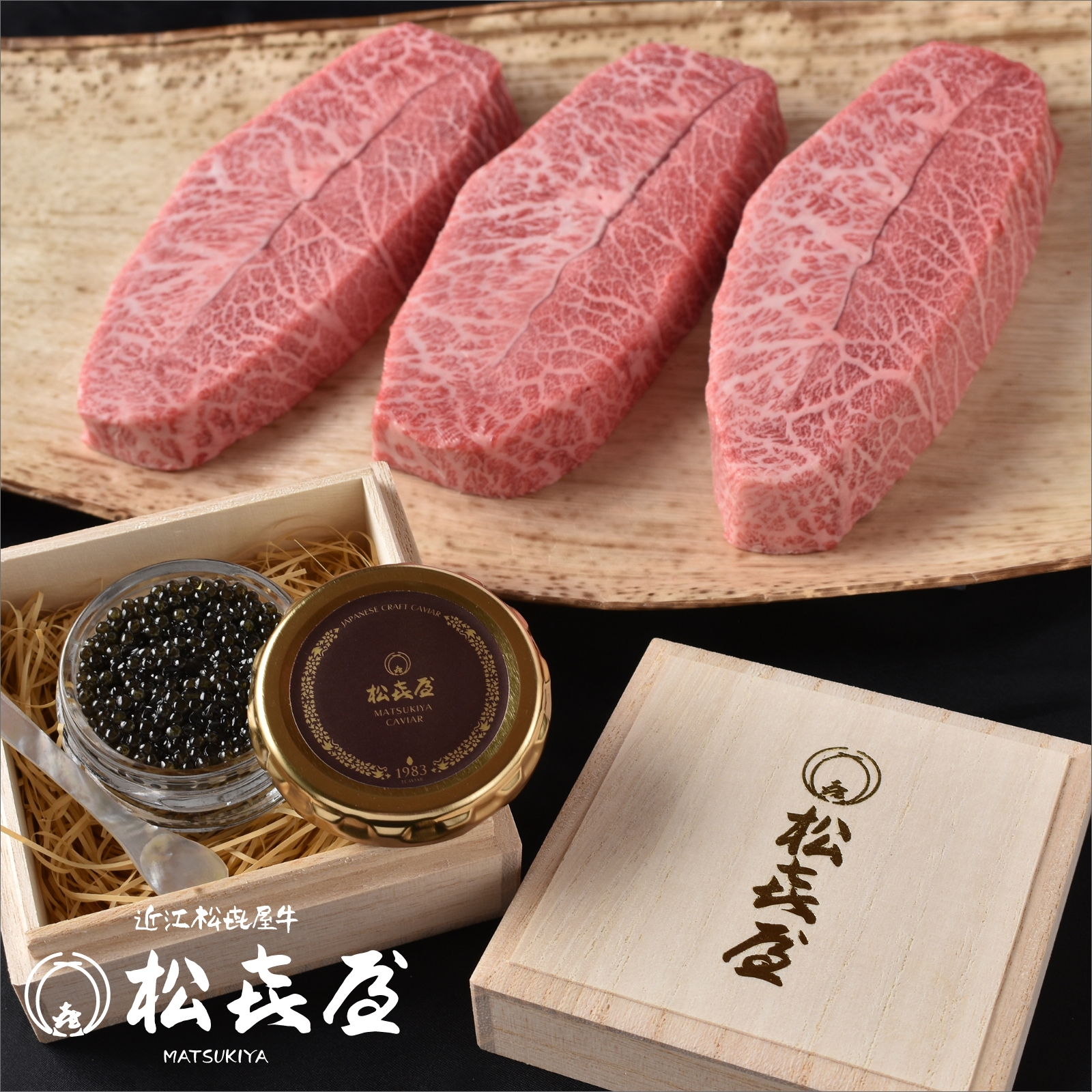 厳選近江牛 ミスジステーキ 150g 3枚入 キャビアセット