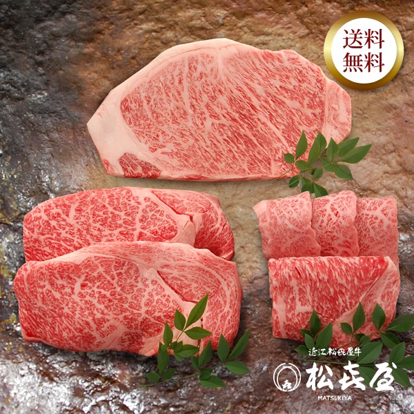 近江牛 至極上ステーキ、すきしゃぶ、あみ焼き食べつくしセット 竹