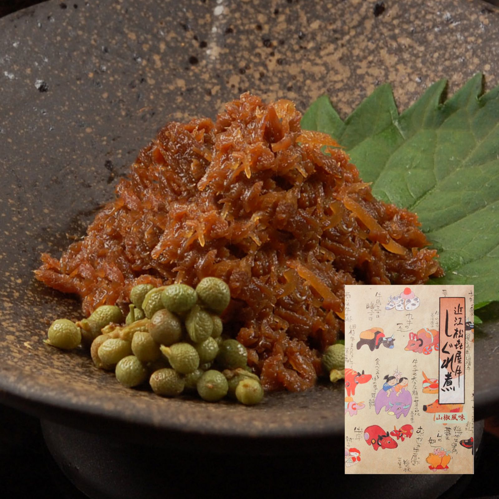 近江牛 しぐれ煮 山椒風味