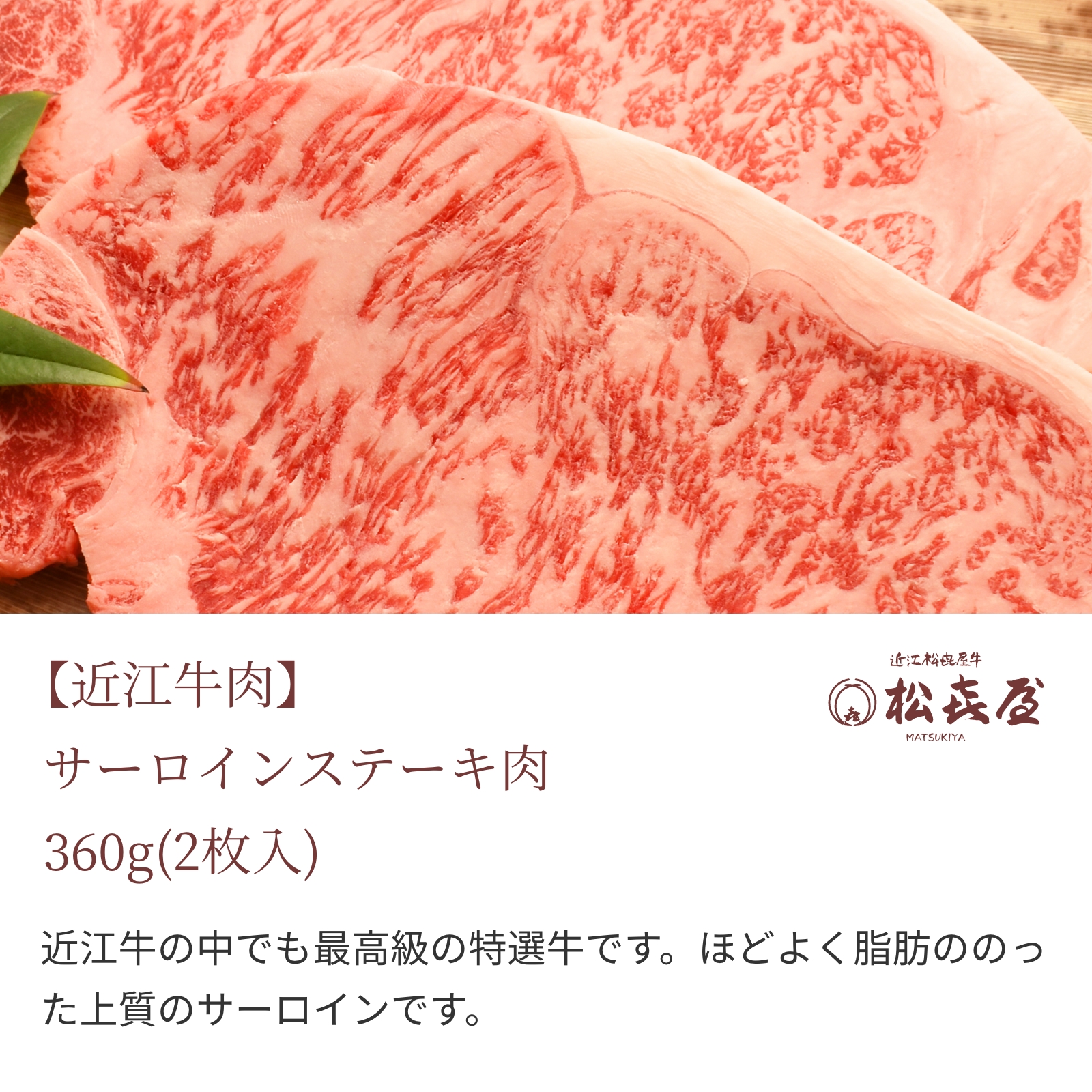 近江牛肉 サーロインステーキ肉(2枚入り)