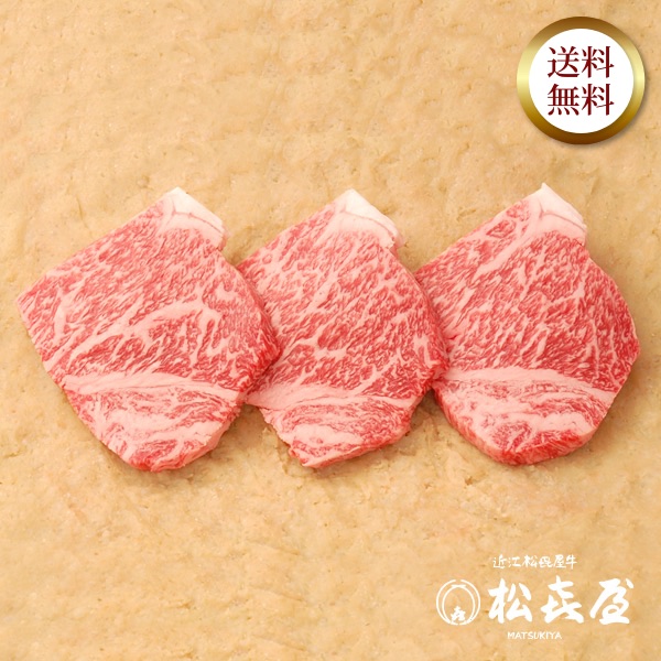 近江牛 サーロイン味噌漬(3枚入り)