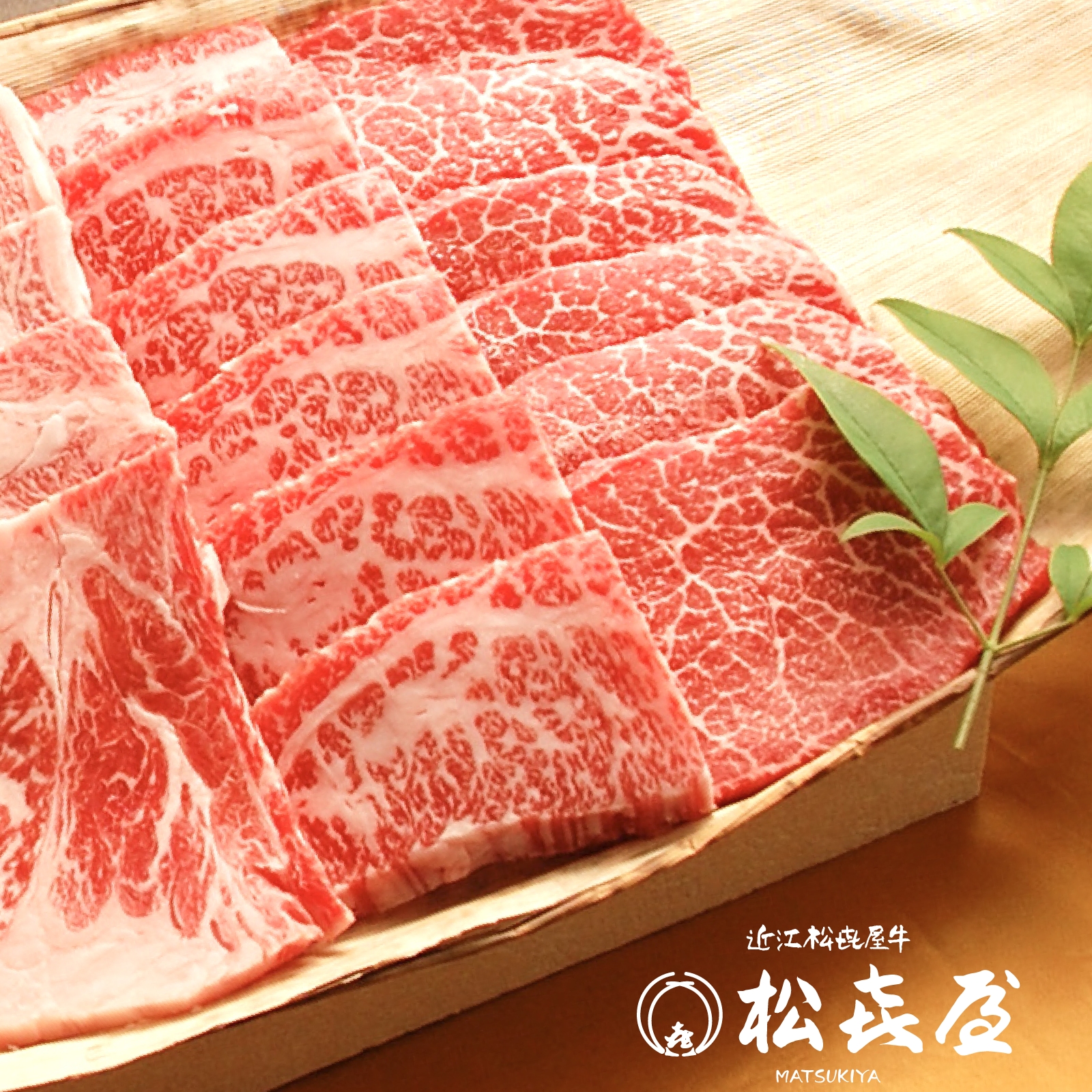 近江牛肉 おすすめ焼肉用　(約3〜4人前)