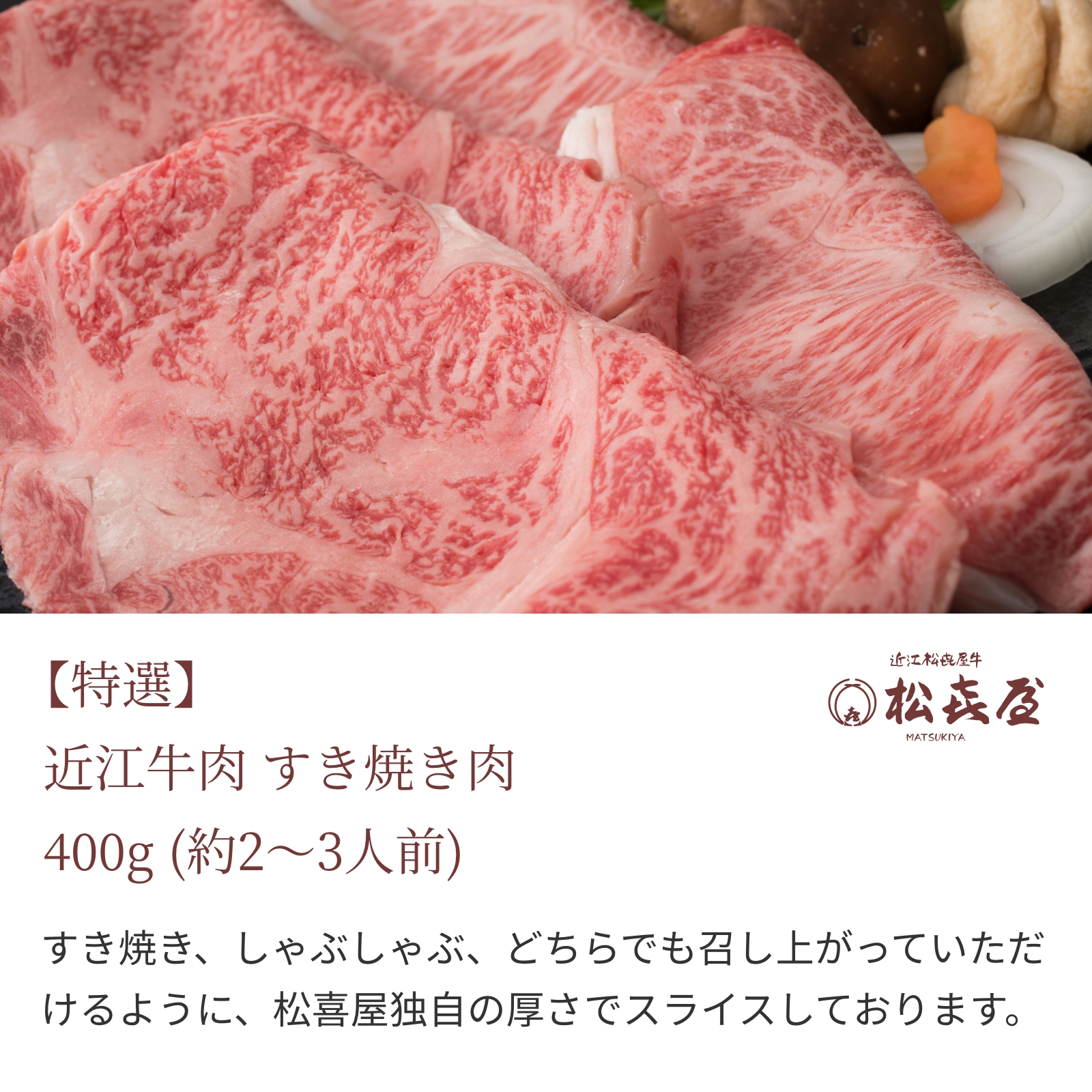 【特選】近江牛肉 すき焼き肉 400g (約2〜3人前)