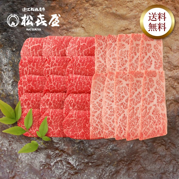 近江牛 至極上あみ焼き(約4〜5人前) バラ・モモ