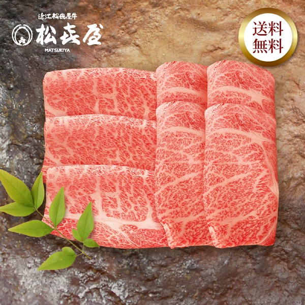 近江牛 至極上すき焼き・しゃぶしゃぶ(約2〜3人前) ロース・カタロース