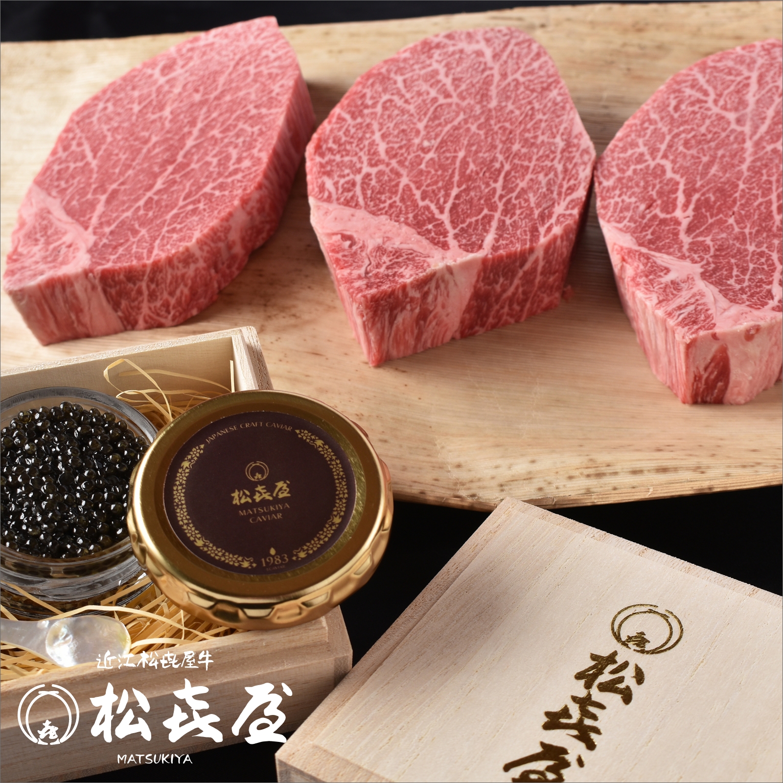 厳選近江牛 シャトーブリアン 150g 3枚入 キャビアセット