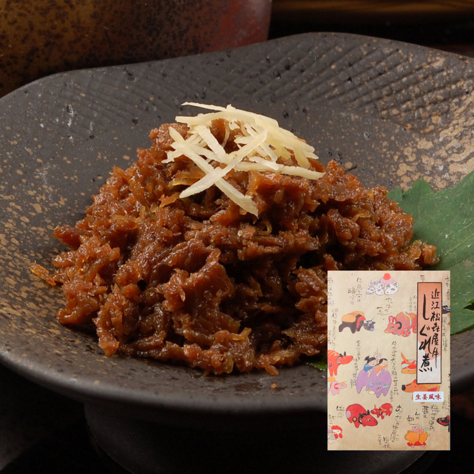 近江牛 しぐれ煮 生姜風味