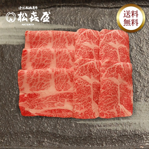 近江牛 至極上すき焼き・しゃぶしゃぶ(約2〜3人前) ロース・カタロース