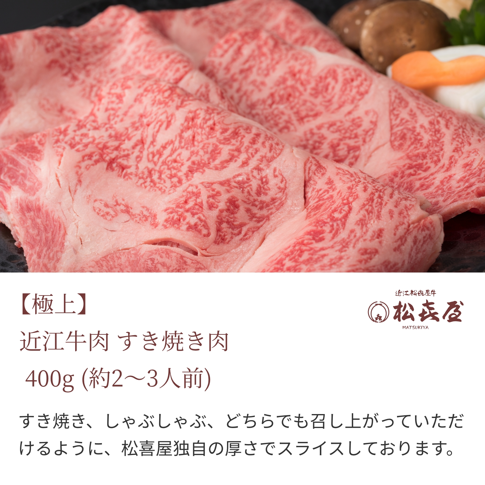【極上】近江牛肉 すき焼き肉 400g (約2〜3人前)