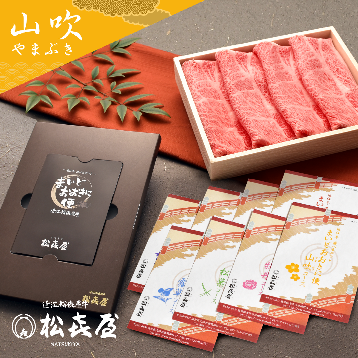 <近江牛肉 選べるギフト> まいどおおきに便 山吹