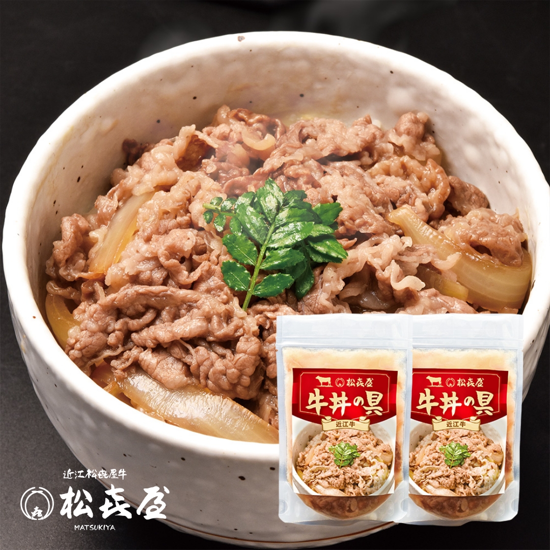 近江牛肉 牛丼の具(2食入り)