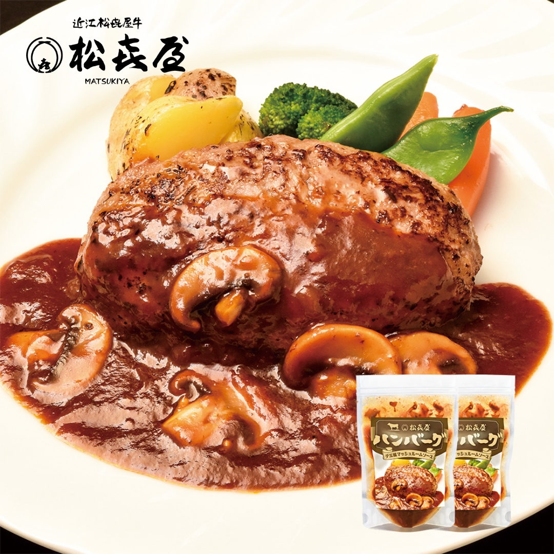 近江牛 ハンバーグステーキ(2食入り) デミ風マッシュルームソース