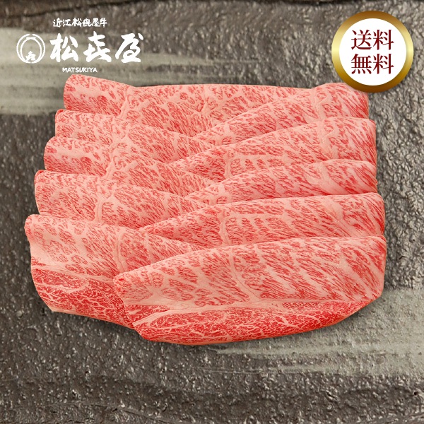近江牛 至極上すき焼き・しゃぶしゃぶ(約4〜5人前) カタロース