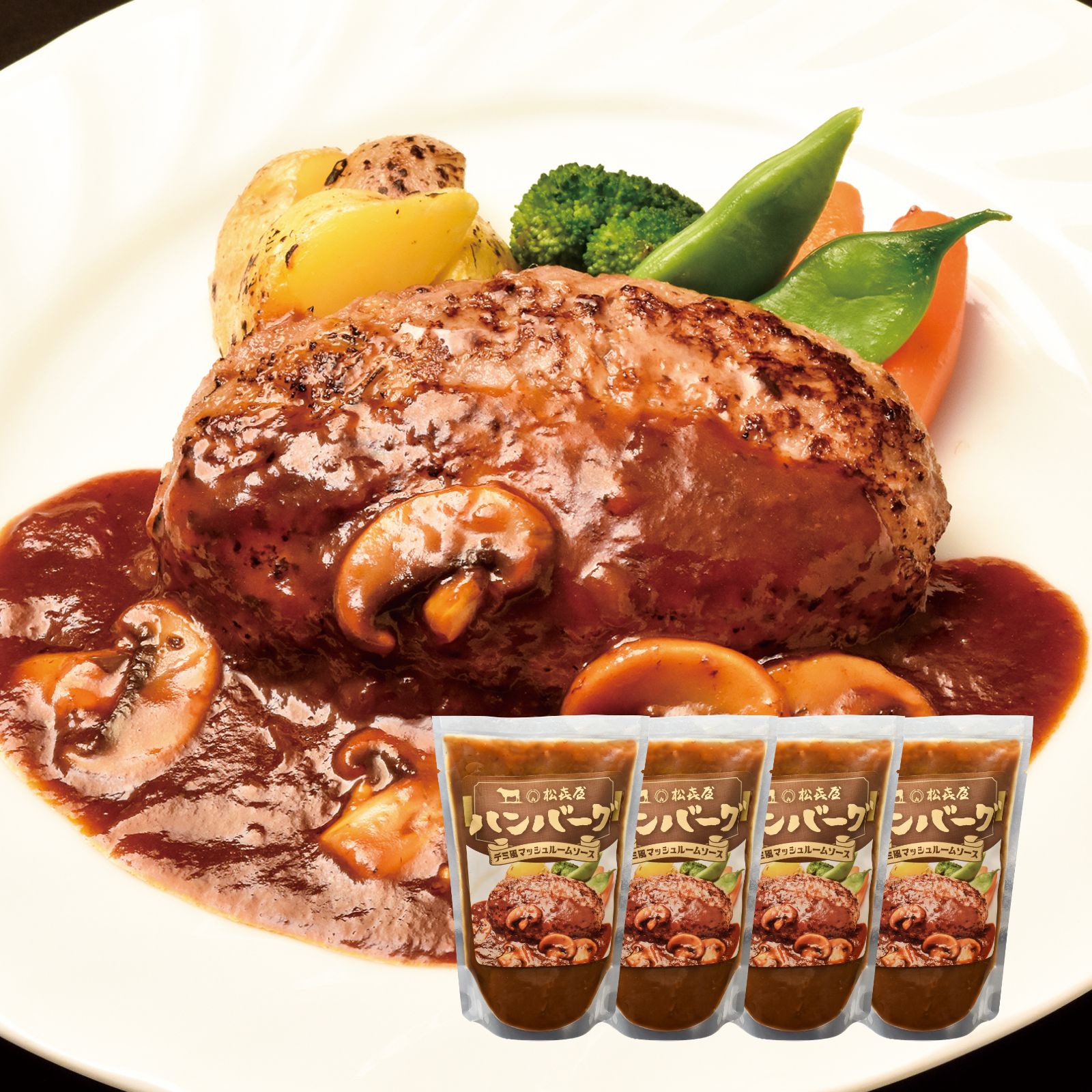 近江牛 ハンバーグ(4食入り) デミ風マッシュルームソース