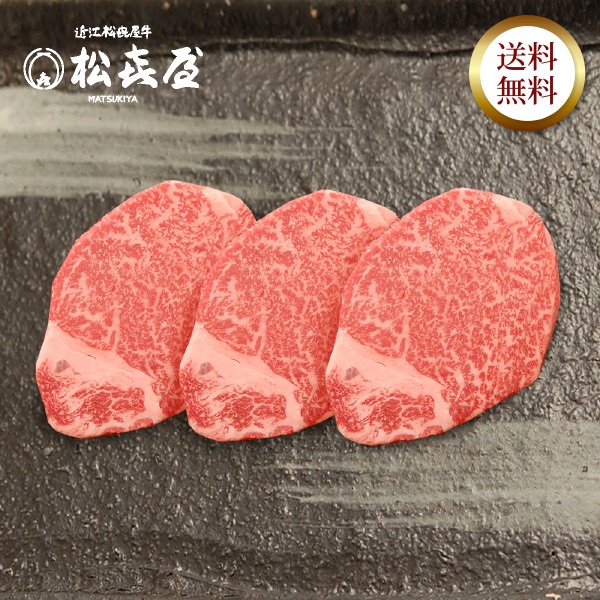 近江牛 至極上ヒレステーキ(3枚入り)