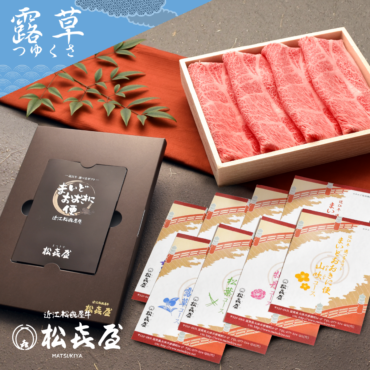 <近江牛肉 選べるギフト> まいどおおきに便 露草