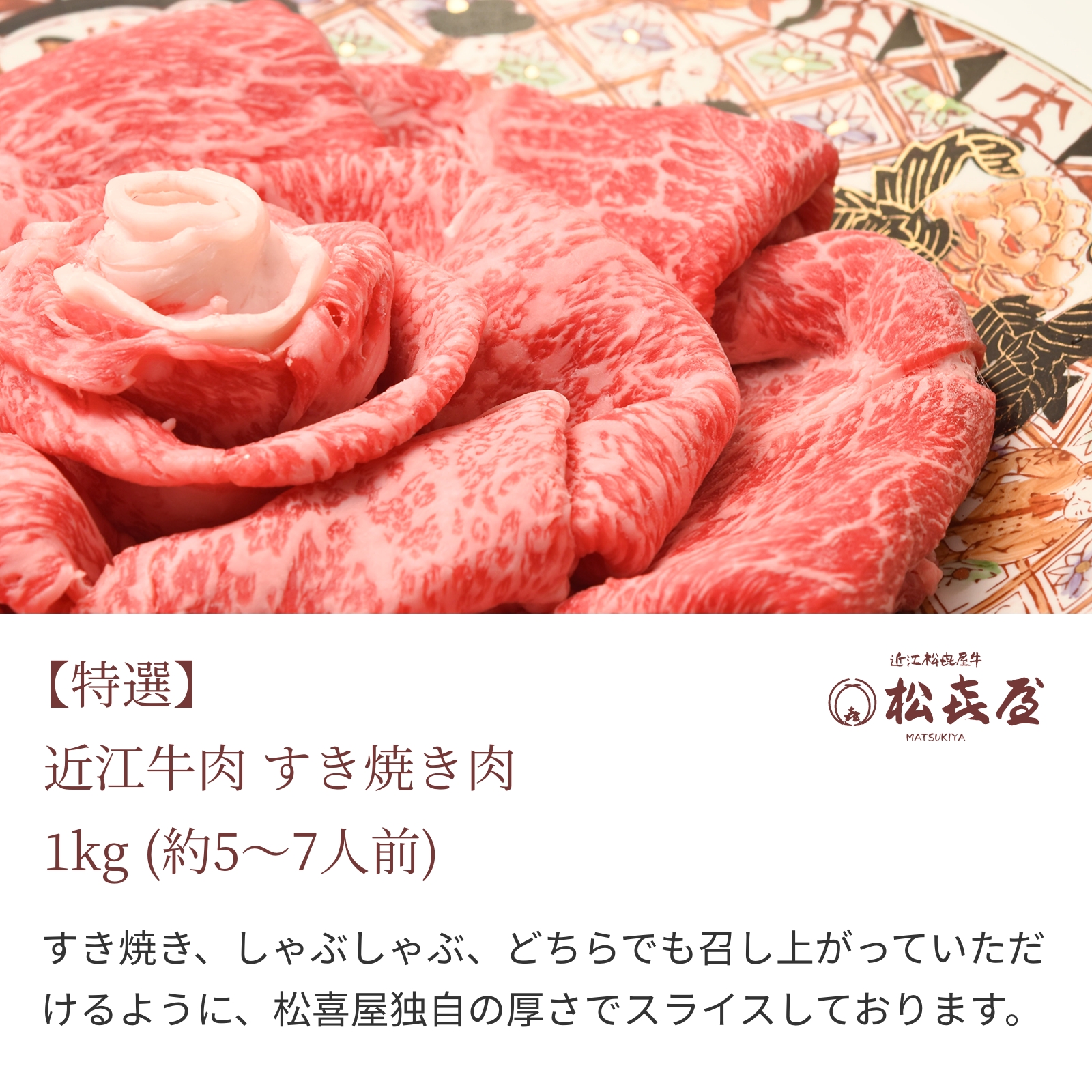【特選】近江牛肉 すき焼き肉 1kg (約5〜7人前)