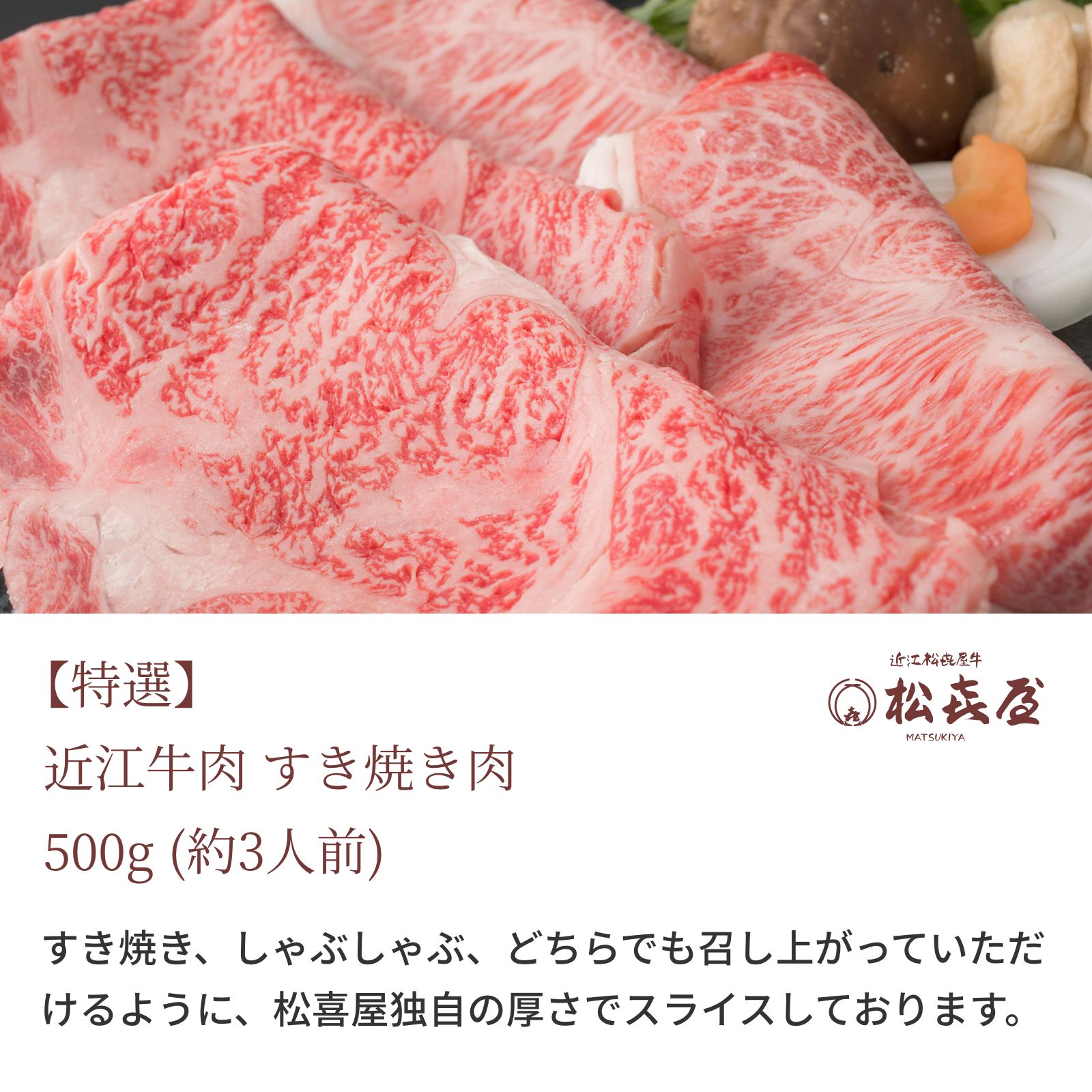 【特選】近江牛肉 すき焼き肉 500g (約3人前)