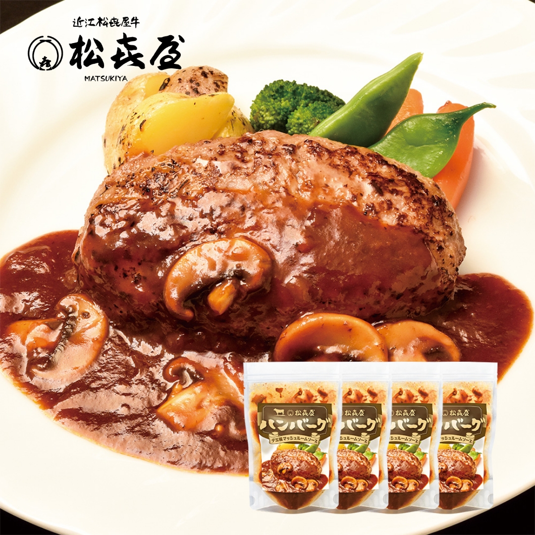 近江牛 ハンバーグステーキ(4食入り) デミ風マッシュルームソース
