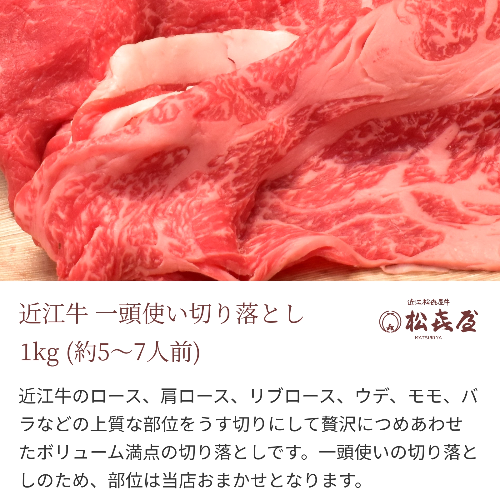 近江牛 一頭使い切り落とし 1kg (約5〜7人前)