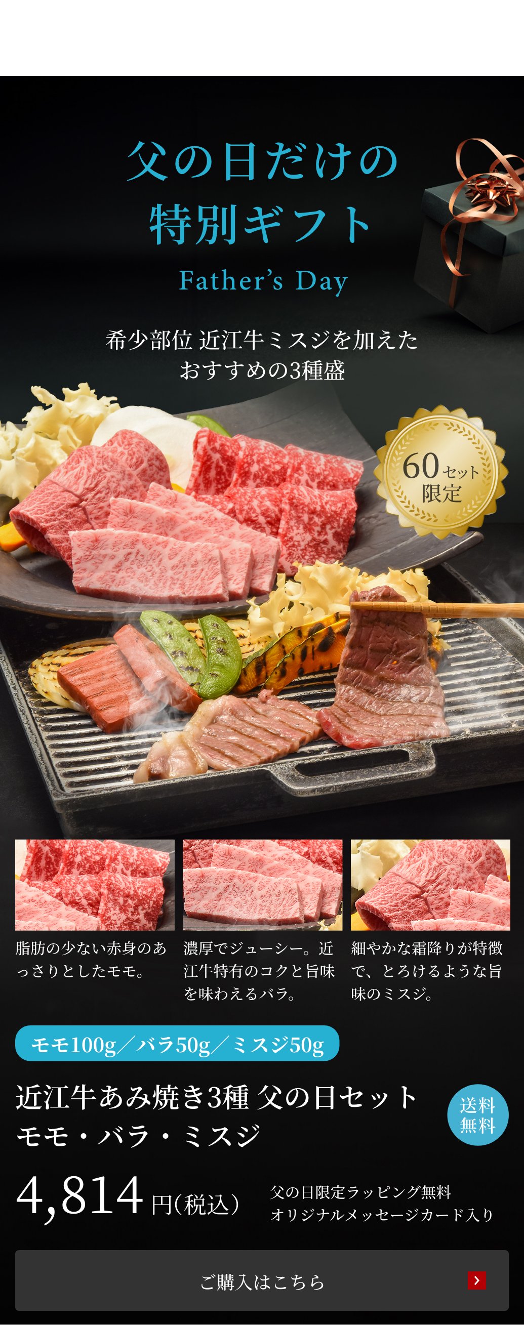 近江牛あみ焼き3種 父の日セット（モモ・バラ・ミスジ）