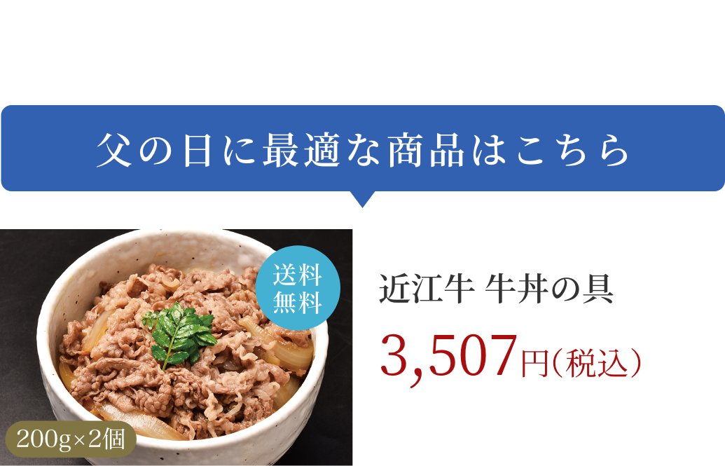 近江牛 牛丼の具