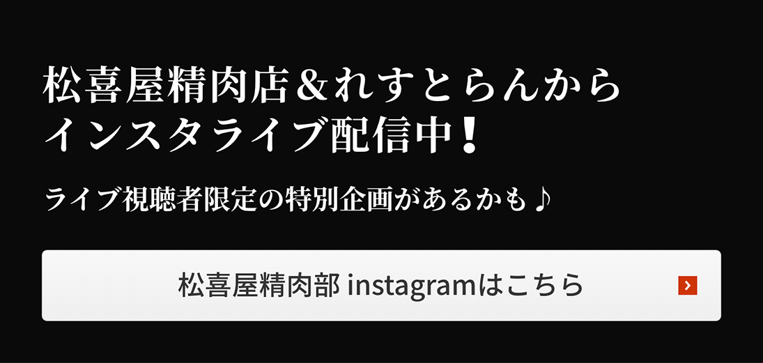 松喜屋精肉店&れすとらんからインスタライブ配信中！